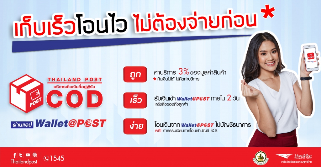 บริษัท ไปรษณีย์ไทย จำกัด Thailandpost