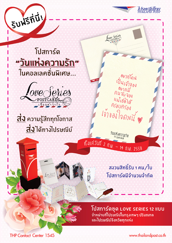 โปสเตอร์แคมเปญส่งเสริมการสื่อสารของคนไทยผ่านการเขียน โดยให้คนไทยรับฟรีโปสการ์ดวันแห่งความรักจากคอลเลคชั่นโปสการ์ดพิเศษชุดเลิฟซีรี่ย์