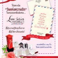 โปสเตอร์แคมเปญส่งเสริมการสื่อสารของคนไทยผ่านการเขียน โดยให้คนไทยรับฟรีโปสการ์ดวันแห่งความรักจากคอลเลคชั่นโปสการ์ดพิเศษชุดเลิฟซีรี่ย์