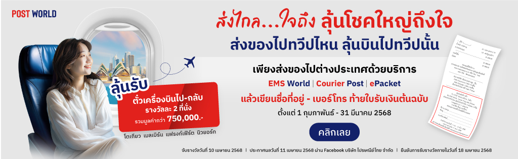 AW-1024x315px-ส่งของทวีปไหน-ลุ้นบินไปทวีปนั้น.jpg