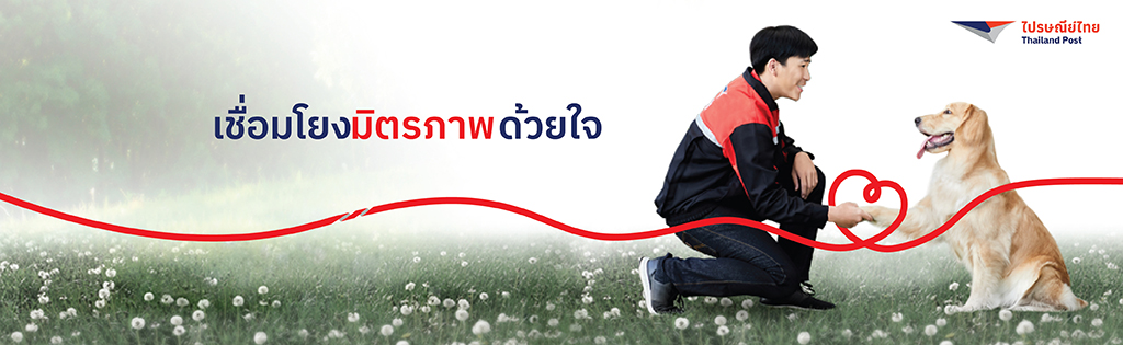 บริษัท ไปรษณีย์ไทย จำกัด ThailandPost